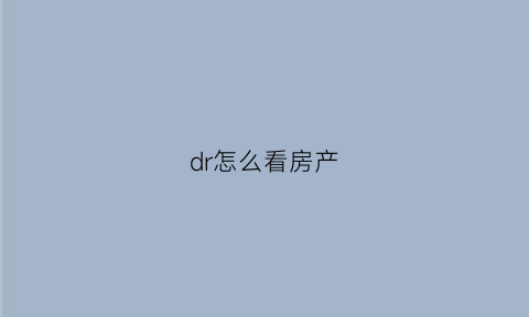 dr怎么看房产(dr怎么检查)