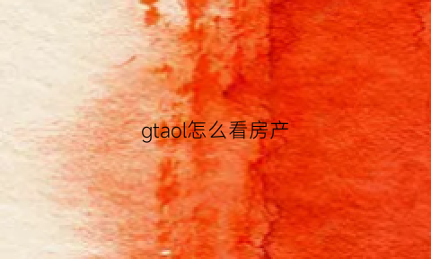 gtaol怎么看房产(gta5如何看自己的房产)