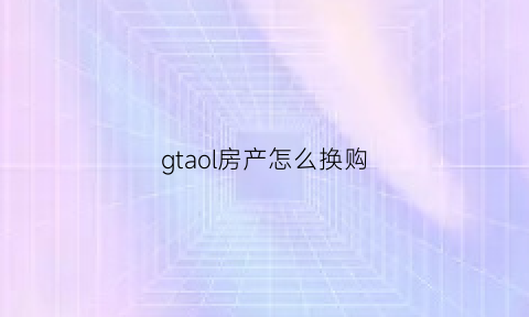 gtaol房产怎么换购(gta5怎么换购房子)