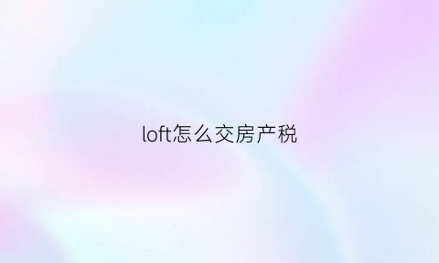 loft怎么交房产税