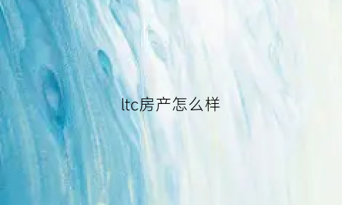 ltc房产怎么样(ltc值得投资吗)