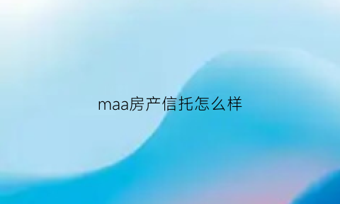 maa房产信托怎么样