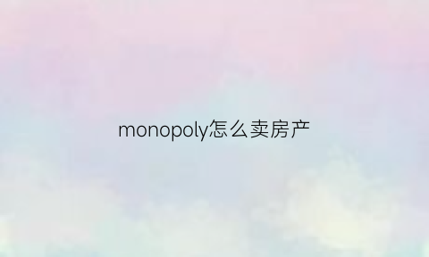 monopoly怎么卖房产