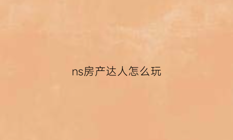 ns房产达人怎么玩(房产达人怎么玩dlc)