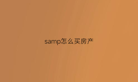 samp怎么买房产