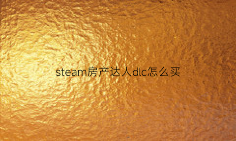 steam房产达人dlc怎么买