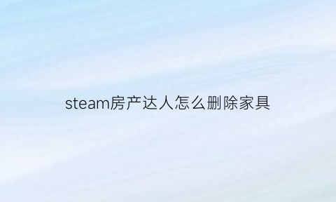 steam房产达人怎么删除家具