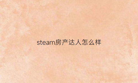 steam房产达人怎么样(steam房产达人怎么玩)