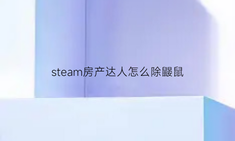 steam房产达人怎么除鼹鼠