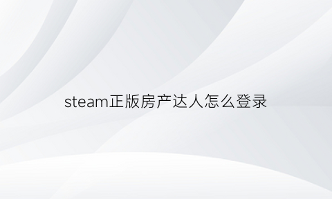 steam正版房产达人怎么登录