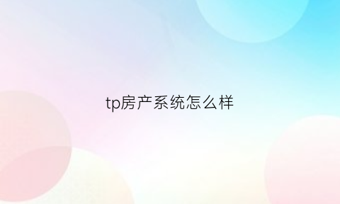 tp房产系统怎么样