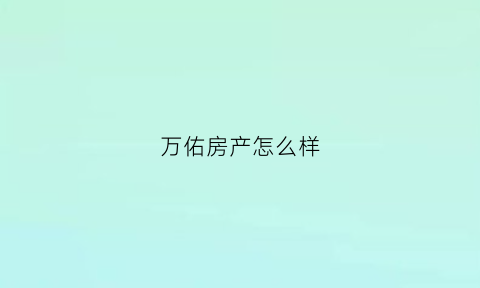 万佑房产怎么样