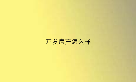 万发房产怎么样(万发集团)