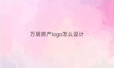 万居房产logo怎么设计(万居装饰)