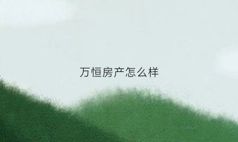 万恒房产怎么样