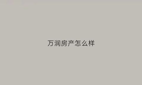 万润房产怎么样