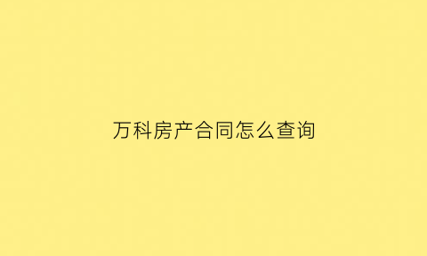 万科房产合同怎么查询