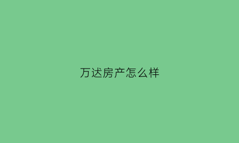 万迖房产怎么样