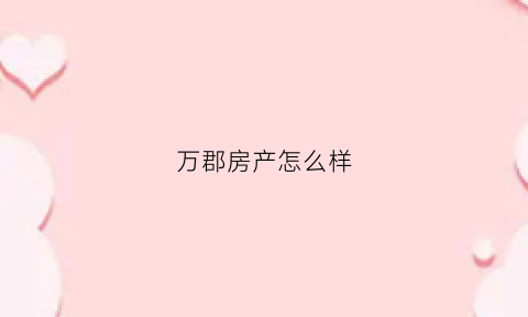 万郡房产怎么样