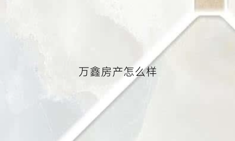 万鑫房产怎么样