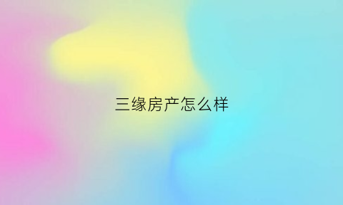 三缘房产怎么样