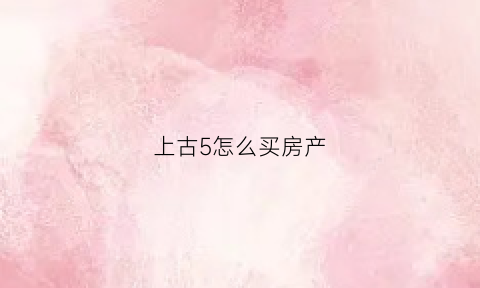 上古5怎么买房产(上古5自己建房子怎么建)