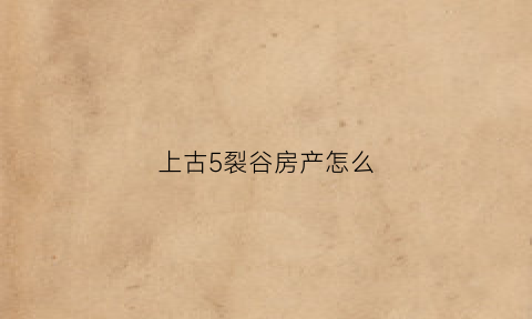 上古5裂谷房产怎么(上古卷轴5裂谷买房子)