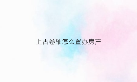 上古卷轴怎么置办房产(上古卷轴房产介绍)