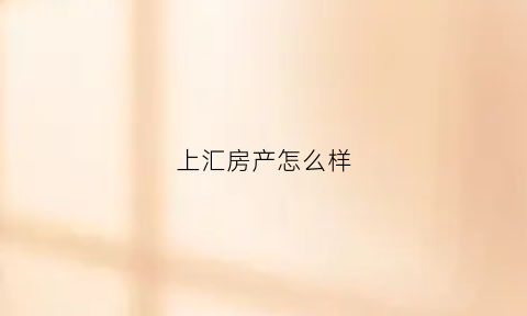 上汇房产怎么样