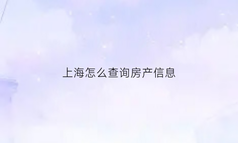 上海怎么查询房产信息