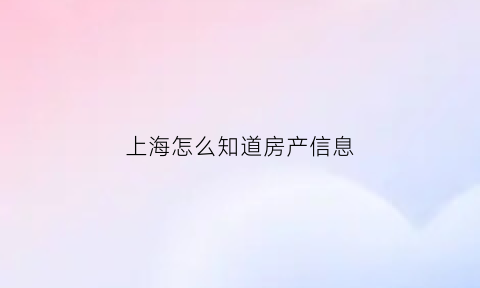 上海怎么知道房产信息