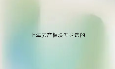 上海房产板块怎么选的