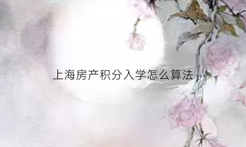 上海房产积分入学怎么算法