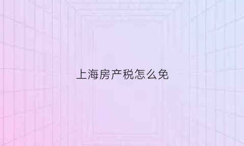 上海房产税怎么免