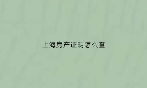 上海房产证明怎么查