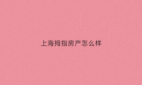 上海拇指房产怎么样