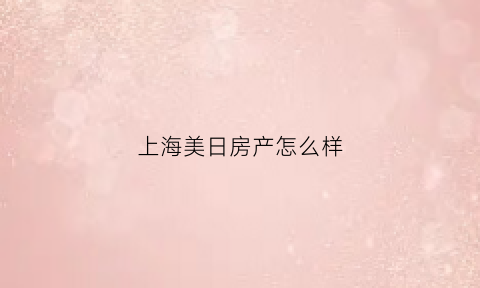 上海美日房产怎么样