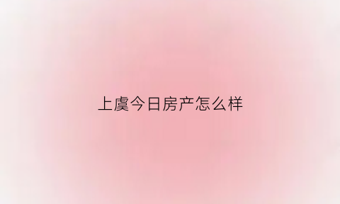 上虞今日房产怎么样