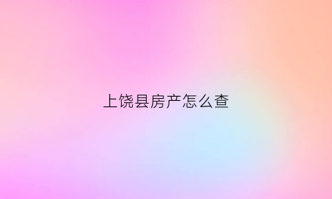 上饶县房产怎么查