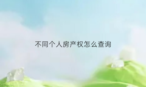 不同个人房产权怎么查询