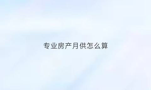 专业房产月供怎么算