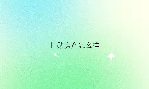 世勋房产怎么样(世勋是哪里人)