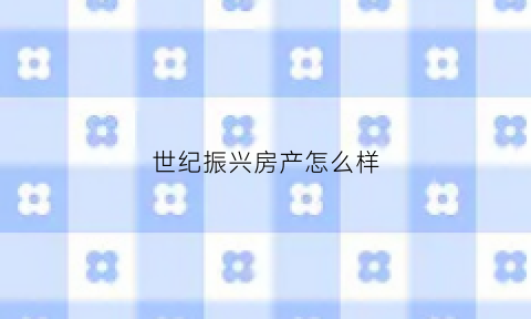 世纪振兴房产怎么样