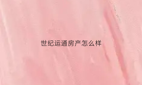 世纪运通房产怎么样