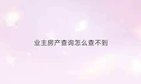 业主房产查询怎么查不到