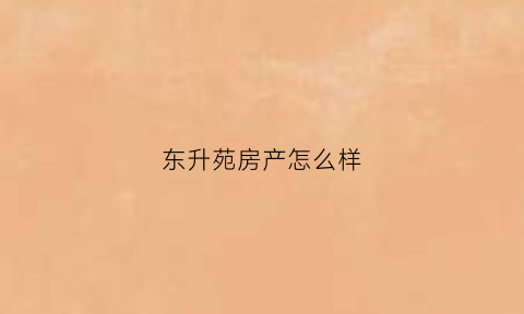 东升苑房产怎么样(东升苑租房)