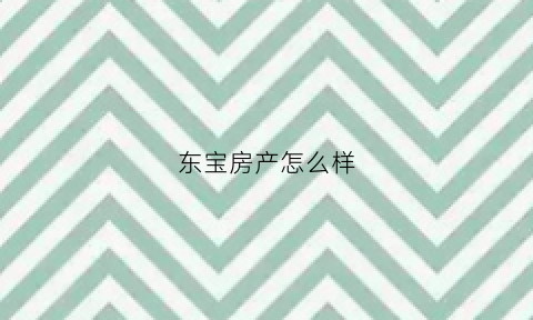 东宝房产怎么样(东宝实业集团公司)