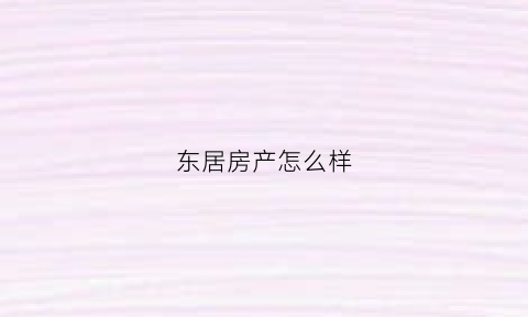 东居房产怎么样