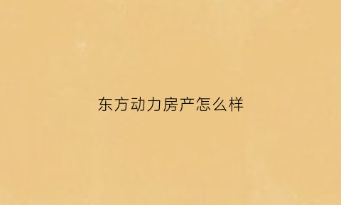 东方动力房产怎么样