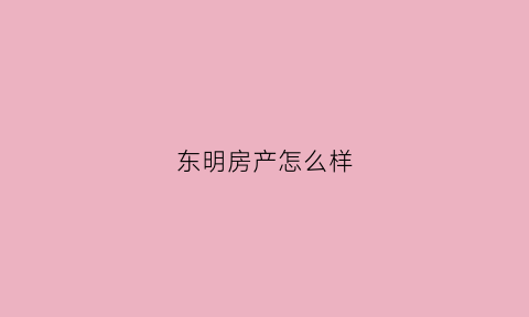 东明房产怎么样(东明楼盘信息网)